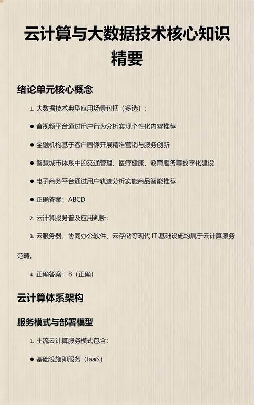 云计算与大数据技术核心知识精要